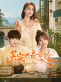 其实不是重逢海报